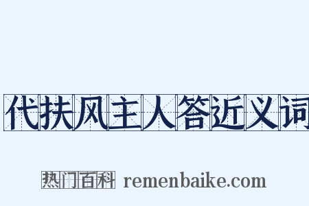 代扶风主人答近义词是什么意思的图片